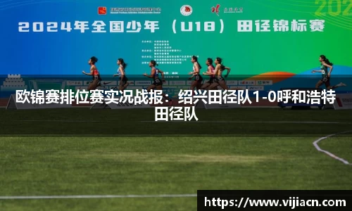 欧锦赛排位赛实况战报:绍兴田径队1-0呼和浩特田径队