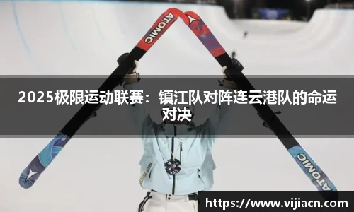 2025极限运动联赛：镇江队对阵连云港队的命运对决